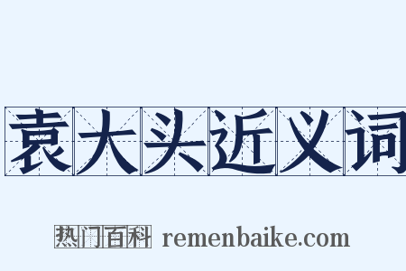 袁大头近义词是什么意思的图片